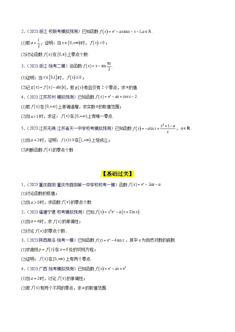 高考数学一轮复习(新教材新高考)第07讲利用导数研究函数的零点问题专项练习(学生版+解析)第3页