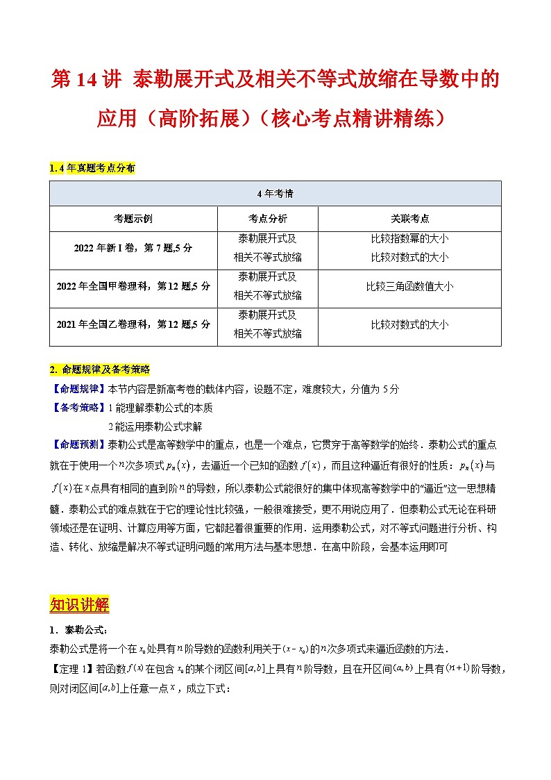 高考数学一轮复习(新教材新高考)第14讲泰勒展开式及相关不等式放缩在导数中的应用(高阶拓展)专项练习(学生版+解析)第1页