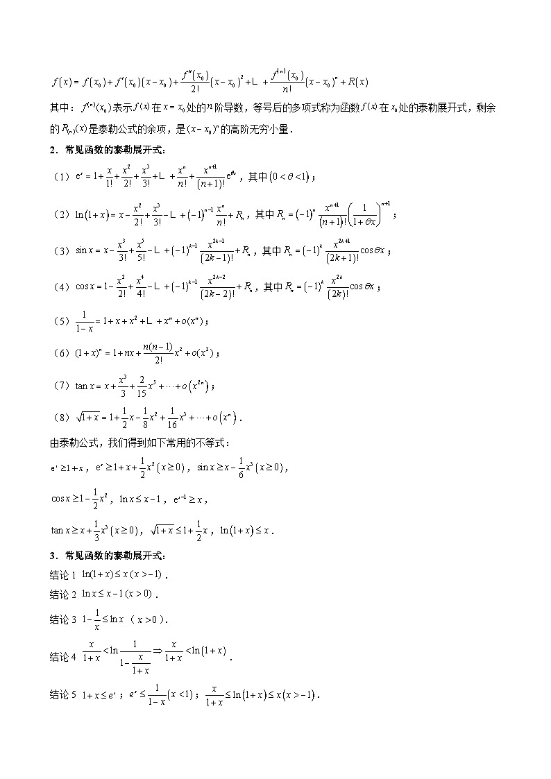 高考数学一轮复习(新教材新高考)第14讲泰勒展开式及相关不等式放缩在导数中的应用(高阶拓展)专项练习(学生版+解析)第2页