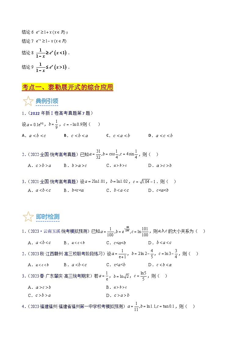 高考数学一轮复习(新教材新高考)第14讲泰勒展开式及相关不等式放缩在导数中的应用(高阶拓展)专项练习(学生版+解析)第3页