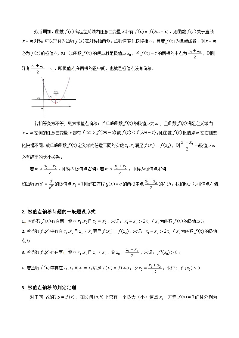 高考数学一轮复习(新教材新高考)第16讲导数中的极值点偏移问题(高阶拓展)专项练习(学生版+解析)第2页