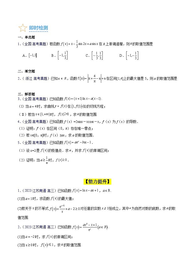 高考数学一轮复习(新教材新高考)第18讲端点效应(先猜后证-必要性探索)在导数中的应用(高阶拓展)专项练习(学生版+解析)03