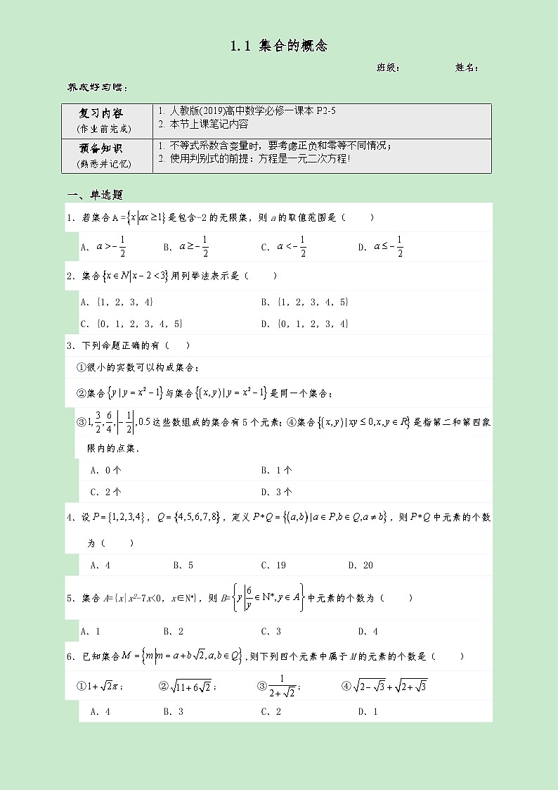高一数学同步课堂《初阶•中阶•高阶》三阶题型专练(人教A版必修第一册)1.1集合的概念(中阶)原卷版+解析第1页