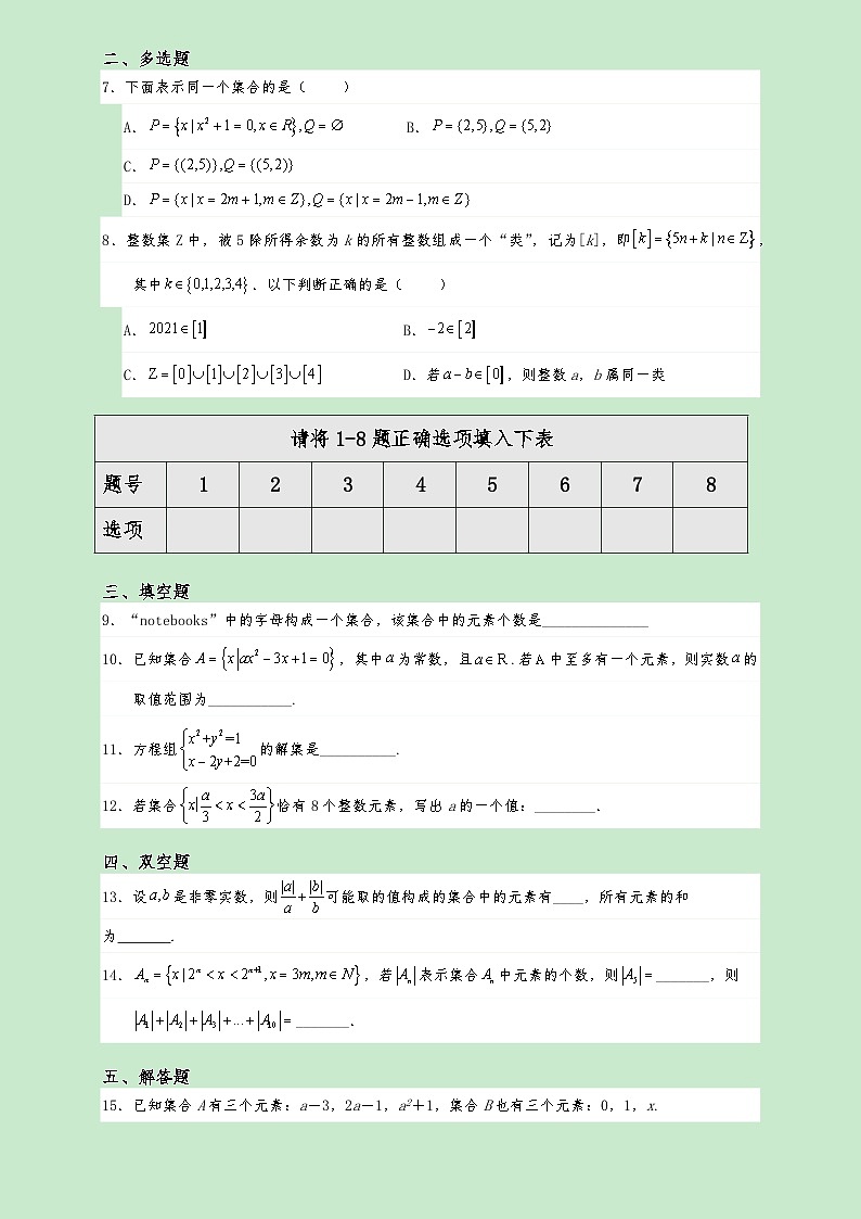 高一数学同步课堂《初阶•中阶•高阶》三阶题型专练(人教A版必修第一册)1.1集合的概念(中阶)原卷版+解析第2页