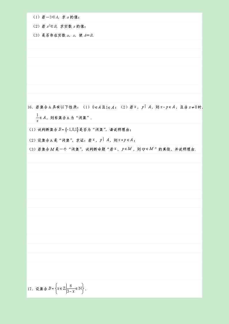 高一数学同步课堂《初阶•中阶•高阶》三阶题型专练(人教A版必修第一册)1.1集合的概念(中阶)原卷版+解析第3页
