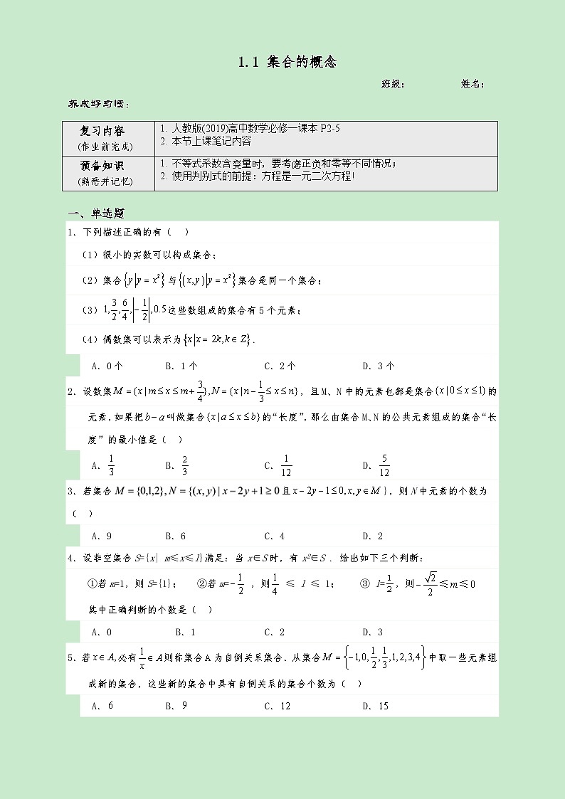 高一数学同步课堂《初阶•中阶•高阶》三阶题型专练(人教A版必修第一册)1.1集合的概念(高阶)原卷版+解析01