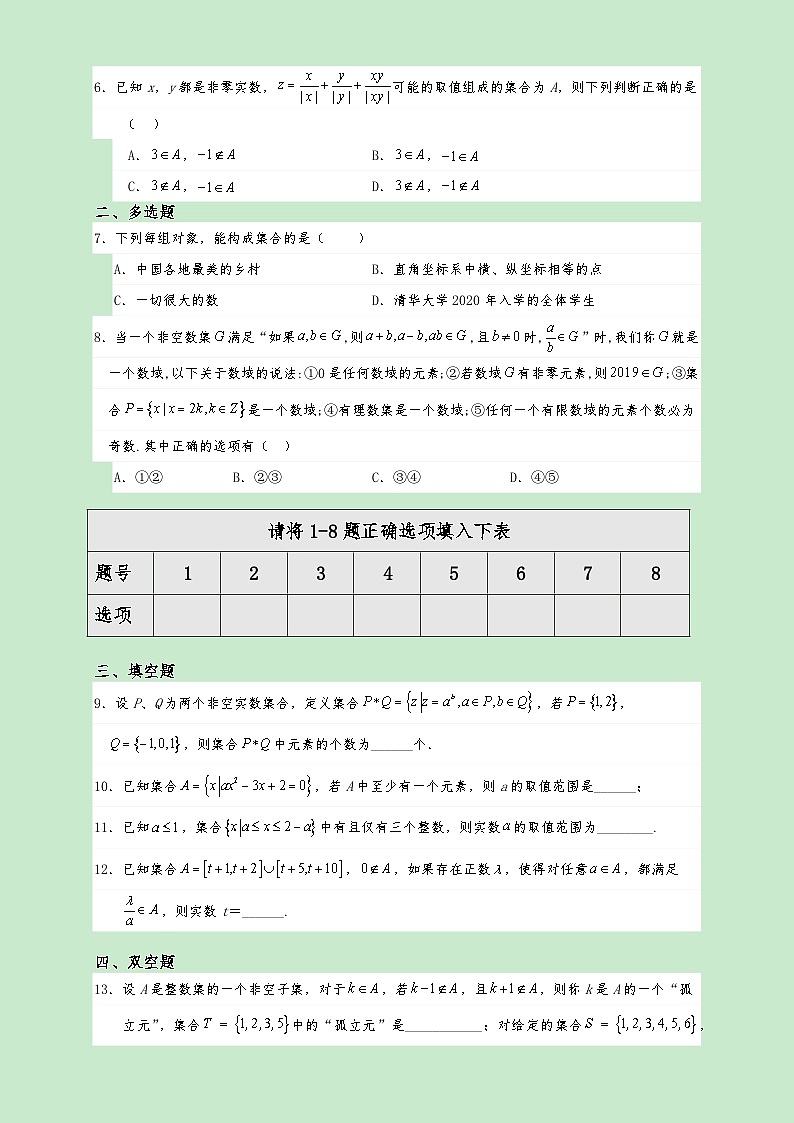 高一数学同步课堂《初阶•中阶•高阶》三阶题型专练(人教A版必修第一册)1.1集合的概念(高阶)原卷版+解析02