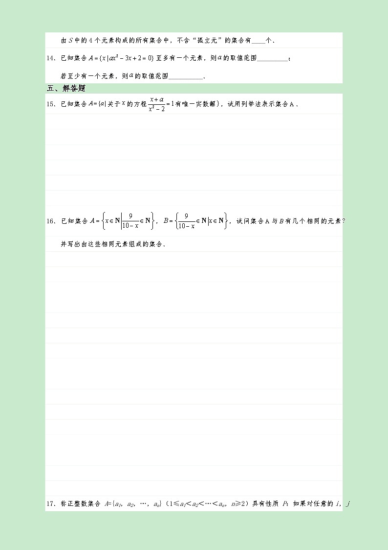 高一数学同步课堂《初阶•中阶•高阶》三阶题型专练(人教A版必修第一册)1.1集合的概念(高阶)原卷版+解析03