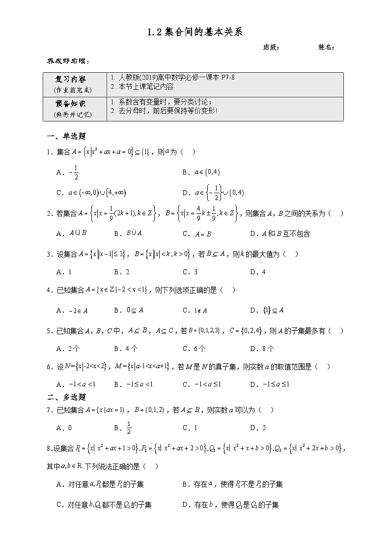 高一数学同步课堂《初阶•中阶•高阶》三阶题型专练(人教A版必修第一册)1.2集合间的基本关系(中阶)原卷版+解析01