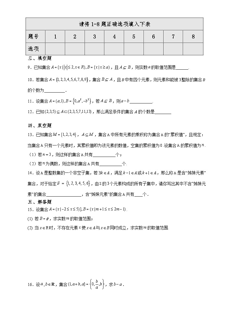 高一数学同步课堂《初阶•中阶•高阶》三阶题型专练(人教A版必修第一册)1.2集合间的基本关系(中阶)原卷版+解析02