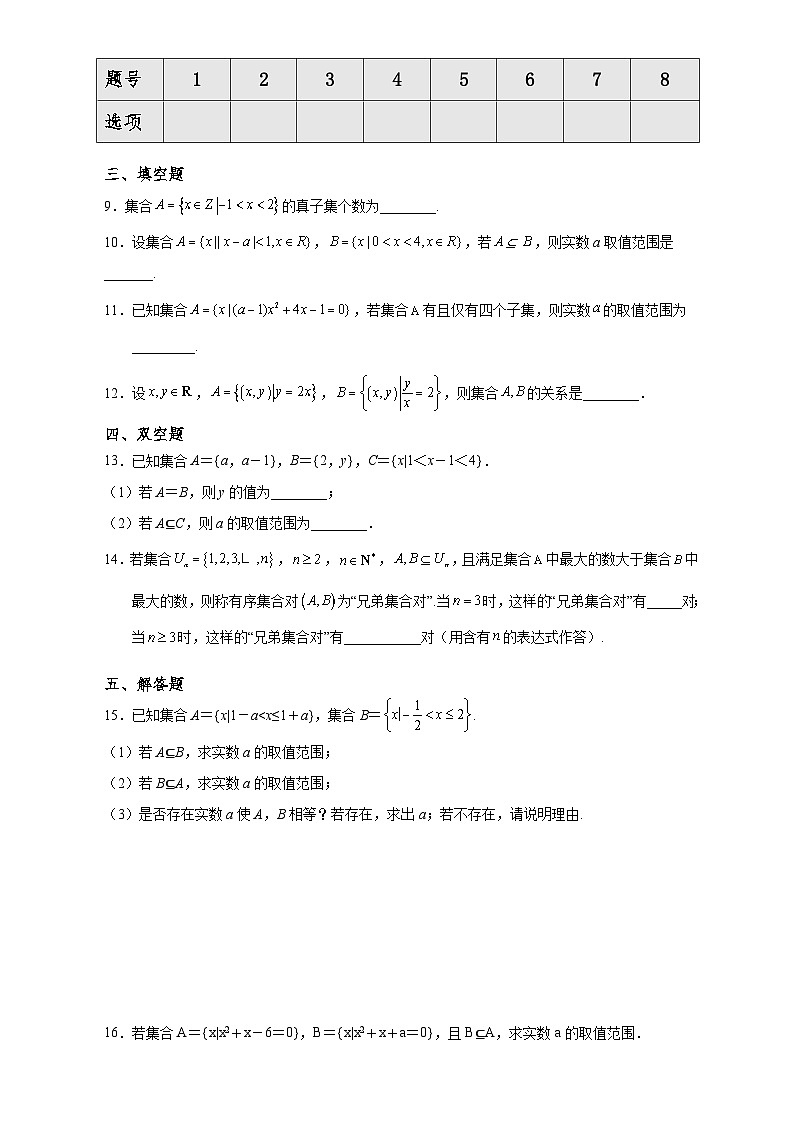 高一数学同步课堂《初阶•中阶•高阶》三阶题型专练(人教A版必修第一册)1.2集合间的基本关系(初阶)原卷版+解析02