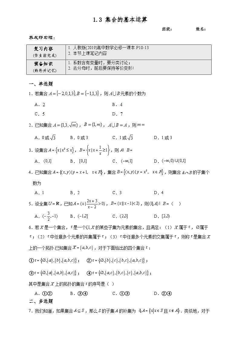 高一数学同步课堂《初阶•中阶•高阶》三阶题型专练(人教A版必修第一册)1.3集合的基本运算(中阶)原卷版+解析01