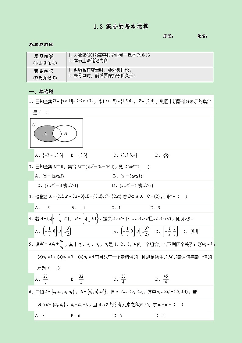 高一数学同步课堂《初阶•中阶•高阶》三阶题型专练(人教A版必修第一册)1.3集合的基本运算(高阶)原卷版+解析第1页