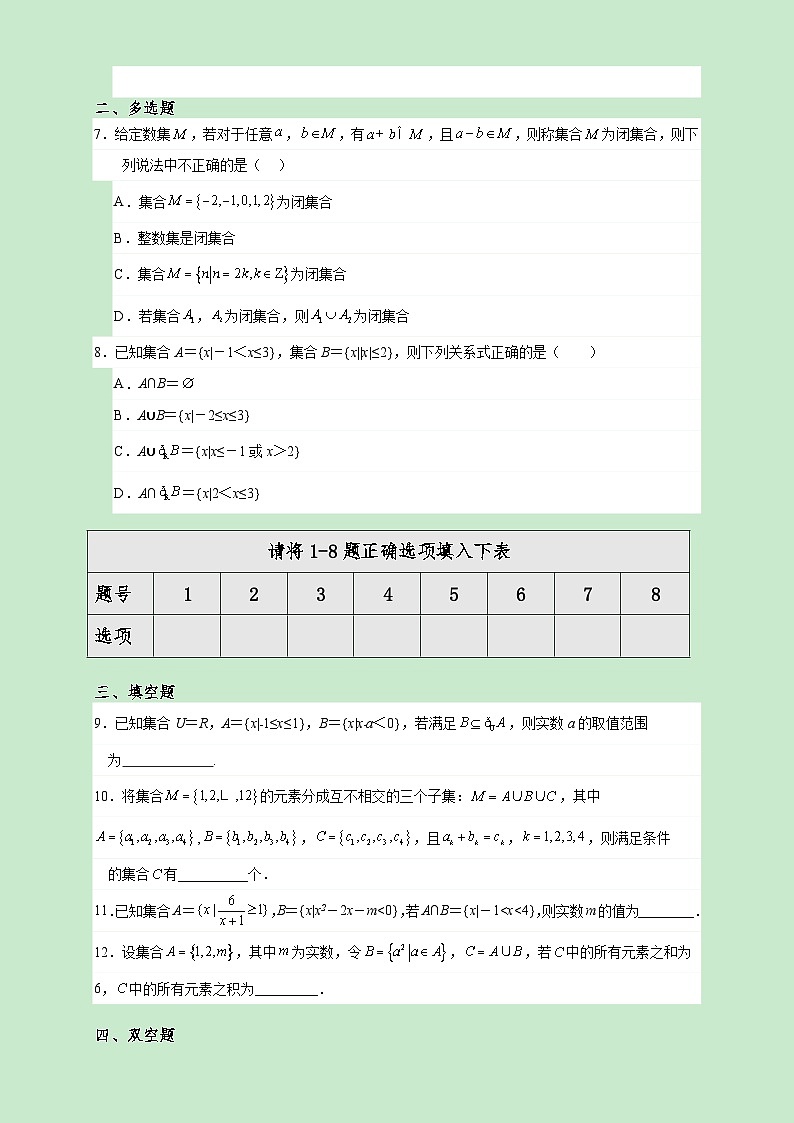 高一数学同步课堂《初阶•中阶•高阶》三阶题型专练(人教A版必修第一册)1.3集合的基本运算(高阶)原卷版+解析第2页