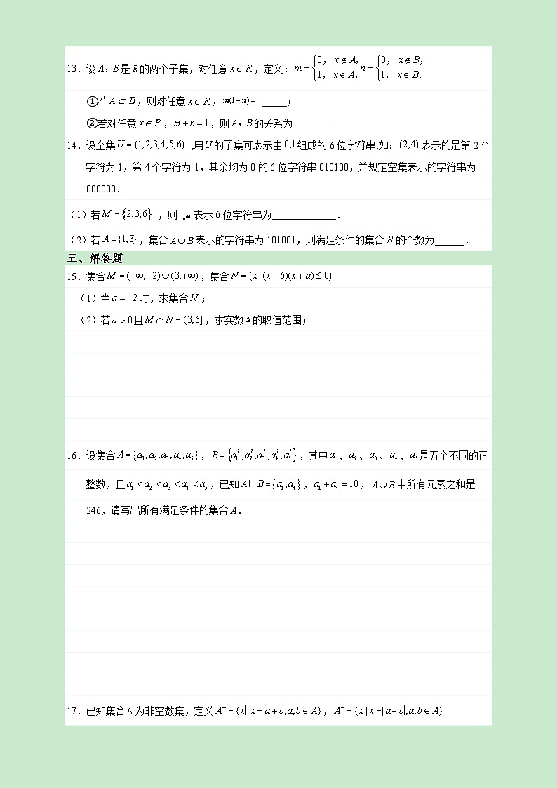 高一数学同步课堂《初阶•中阶•高阶》三阶题型专练(人教A版必修第一册)1.3集合的基本运算(高阶)原卷版+解析第3页