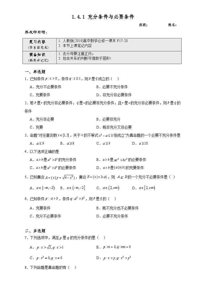 高一数学同步课堂《初阶•中阶•高阶》三阶题型专练(人教A版必修第一册)1.4.1充分条件与必要条件(中阶)原卷版+解析01