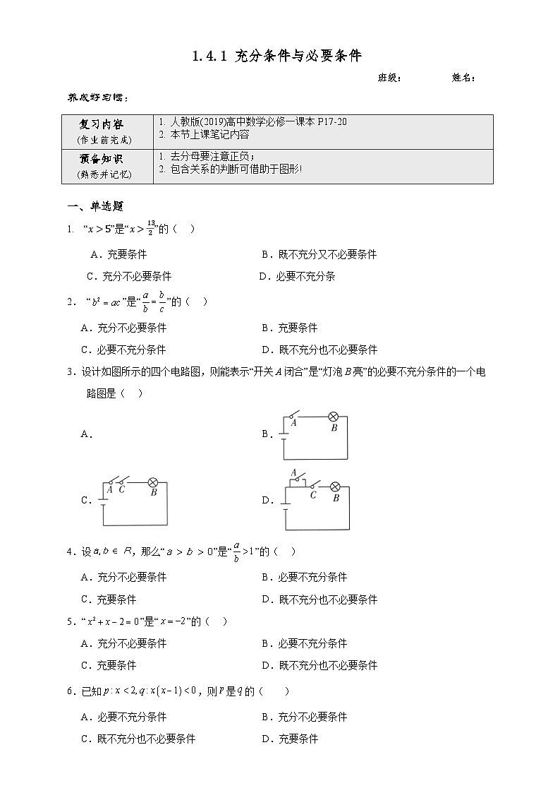 高一数学同步课堂《初阶•中阶•高阶》三阶题型专练(人教A版必修第一册)1.4.1充分条件与必要条件(初阶)原卷版+解析第1页