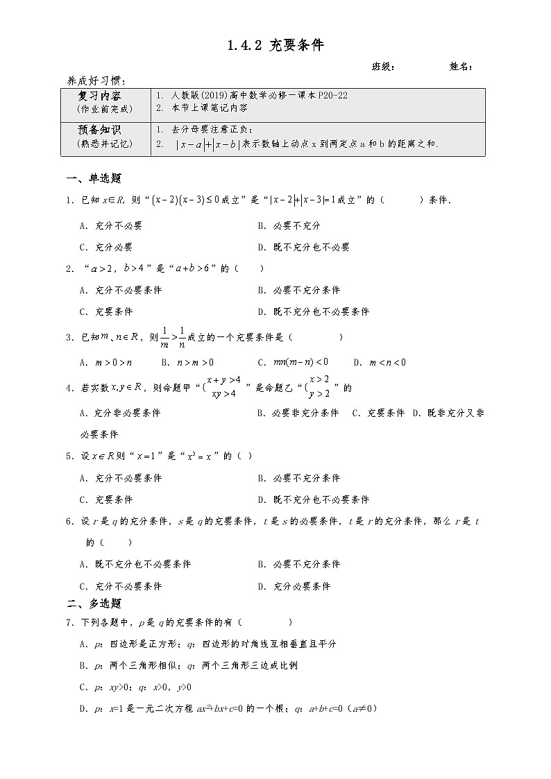 高一数学同步课堂《初阶•中阶•高阶》三阶题型专练(人教A版必修第一册)1.4.2充要条件(中阶)原卷版+解析第1页