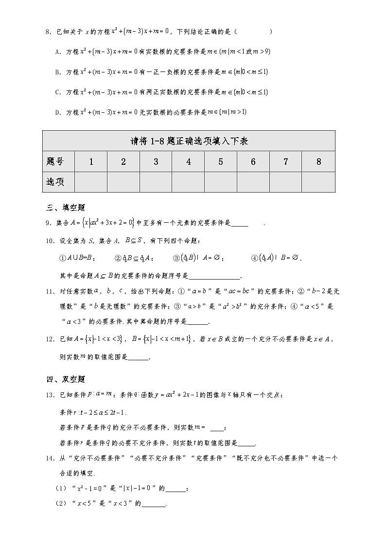 高一数学同步课堂《初阶•中阶•高阶》三阶题型专练(人教A版必修第一册)1.4.2充要条件(中阶)原卷版+解析第2页