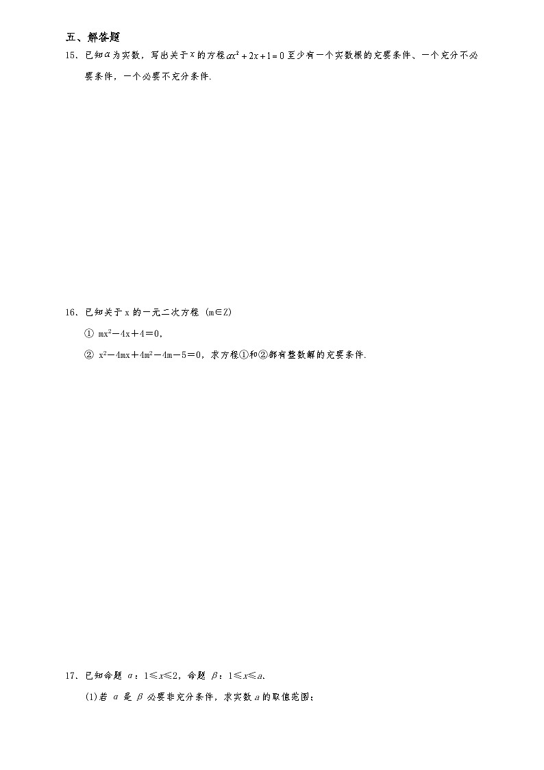 高一数学同步课堂《初阶•中阶•高阶》三阶题型专练(人教A版必修第一册)1.4.2充要条件(中阶)原卷版+解析第3页