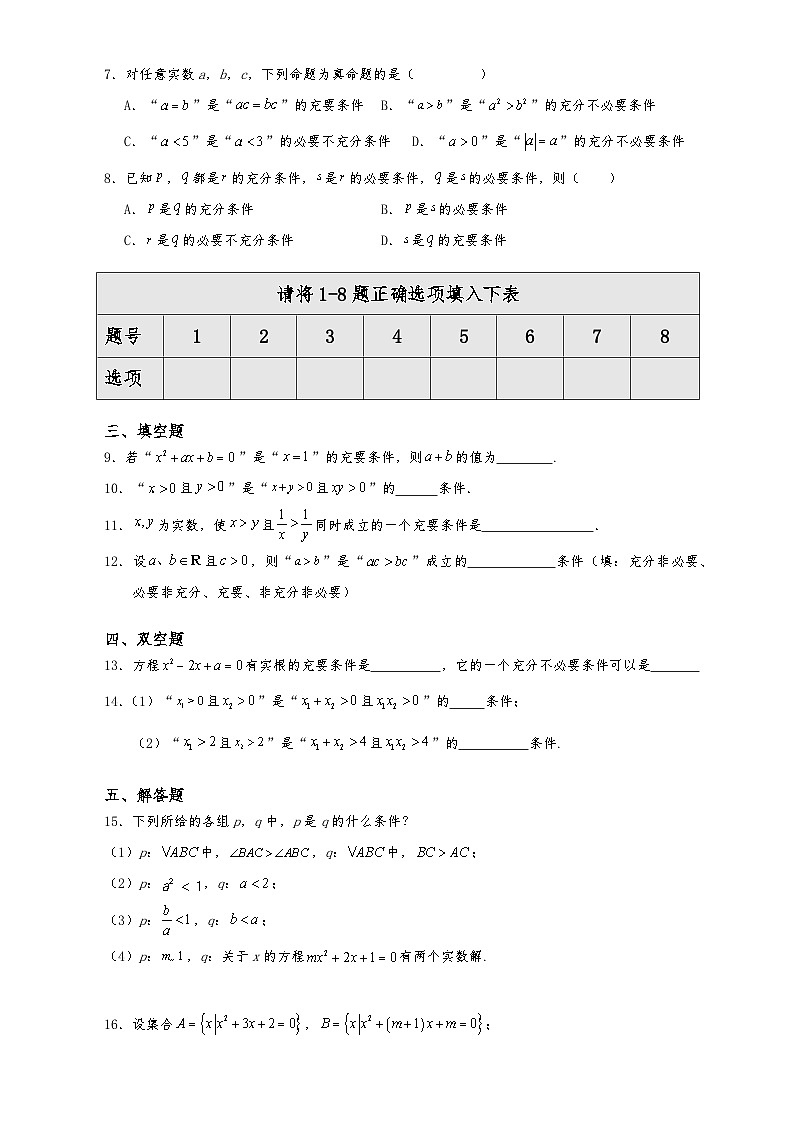 高一数学同步课堂《初阶•中阶•高阶》三阶题型专练(人教A版必修第一册)1.4.2充要条件(初阶)原卷版+解析第2页