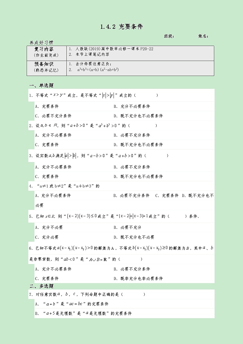 高一数学同步课堂《初阶•中阶•高阶》三阶题型专练(人教A版必修第一册)1.4.2充要条件(高阶)原卷版+解析第1页