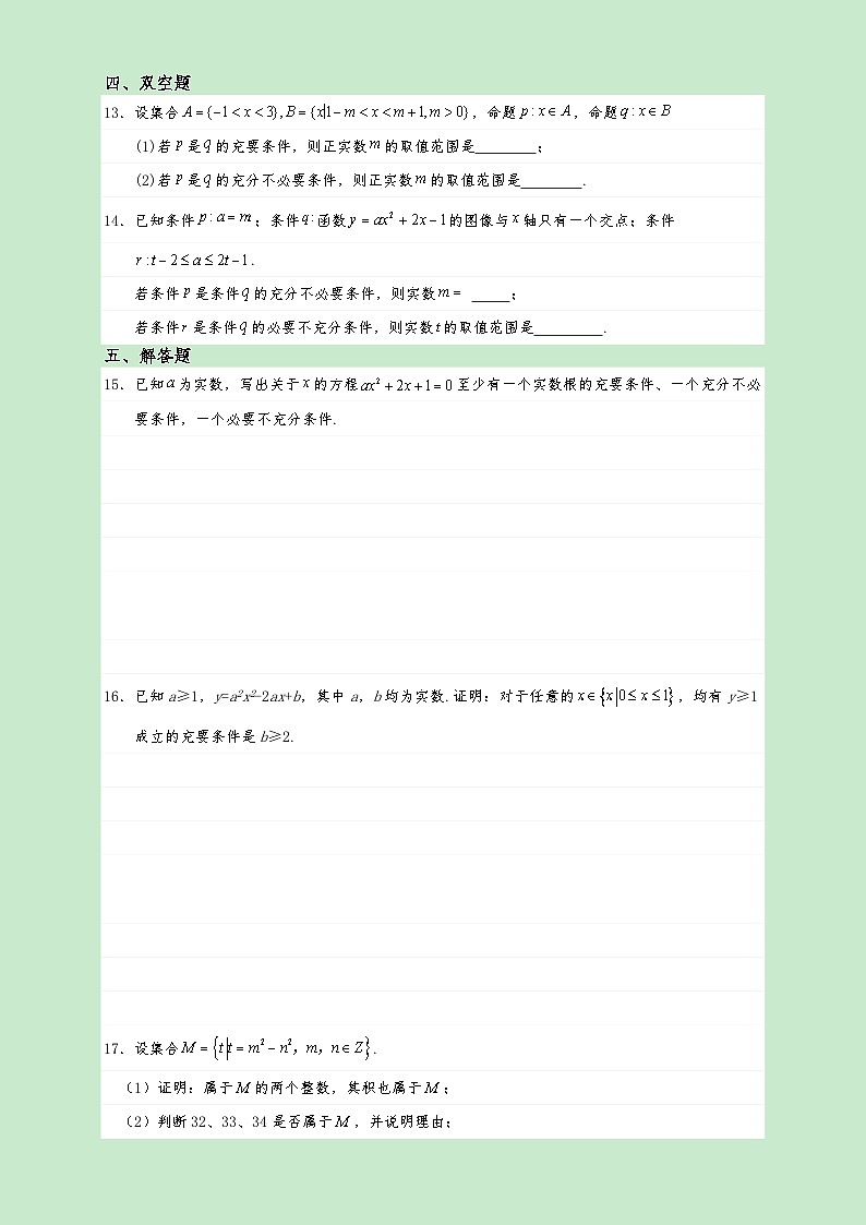 高一数学同步课堂《初阶•中阶•高阶》三阶题型专练(人教A版必修第一册)1.4.2充要条件(高阶)原卷版+解析第3页