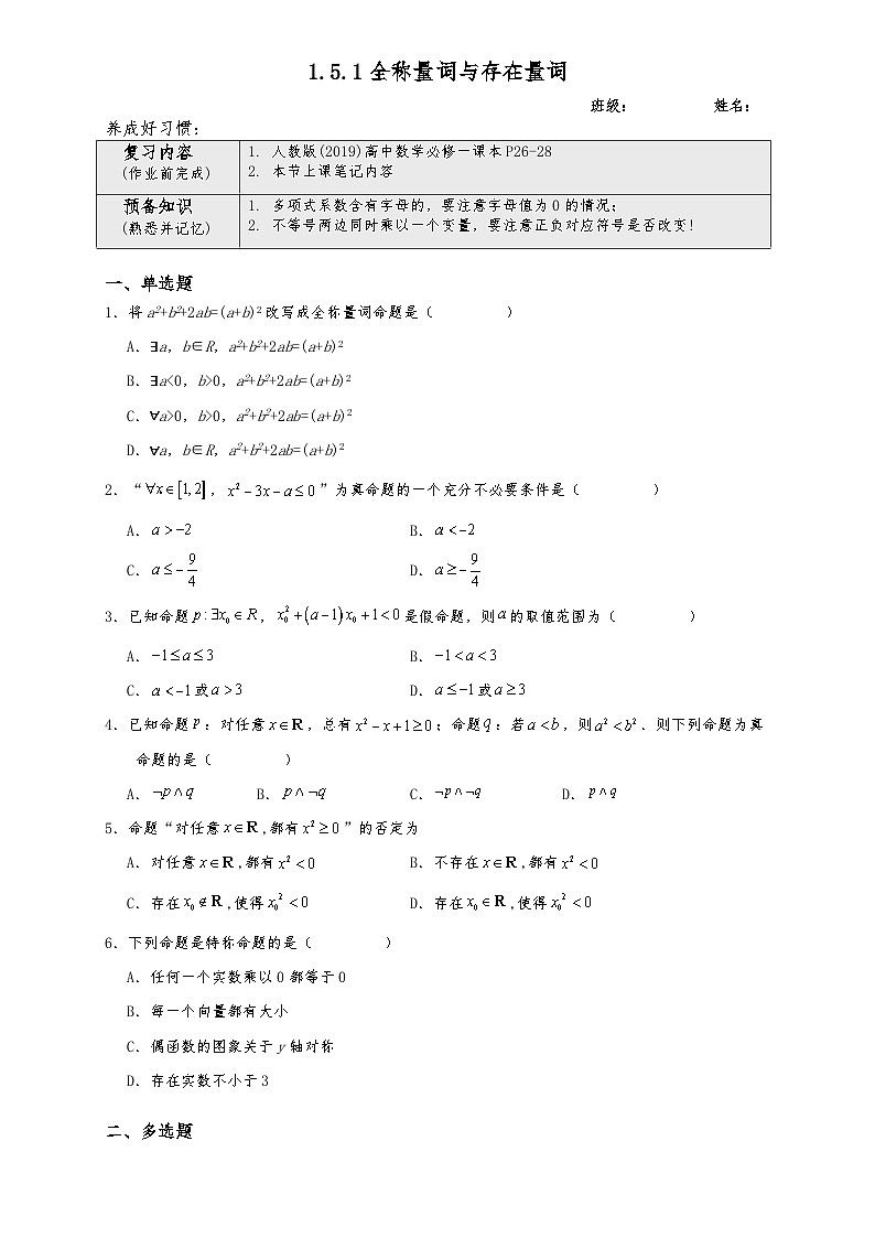 高一数学同步课堂《初阶•中阶•高阶》三阶题型专练(人教A版必修第一册)1.5.1全称量词与存在量词(中阶)原卷版+解析01