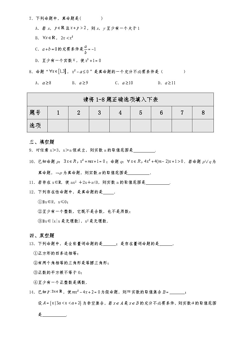 高一数学同步课堂《初阶•中阶•高阶》三阶题型专练(人教A版必修第一册)1.5.1全称量词与存在量词(中阶)原卷版+解析02