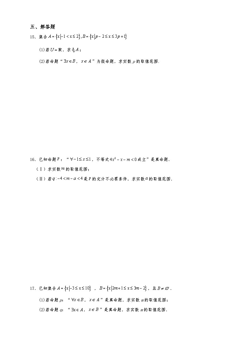 高一数学同步课堂《初阶•中阶•高阶》三阶题型专练(人教A版必修第一册)1.5.1全称量词与存在量词(中阶)原卷版+解析03
