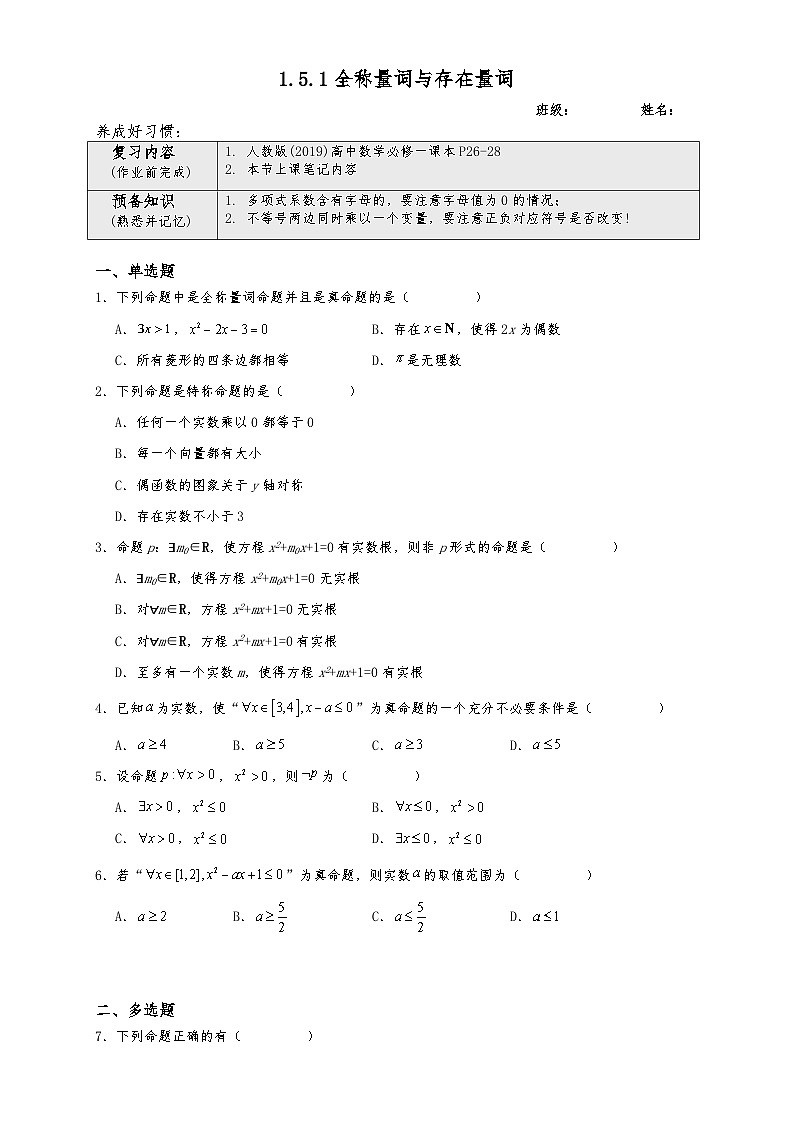 高一数学同步课堂《初阶•中阶•高阶》三阶题型专练(人教A版必修第一册)1.5.1全称量词与存在量词(初阶)原卷版+解析01