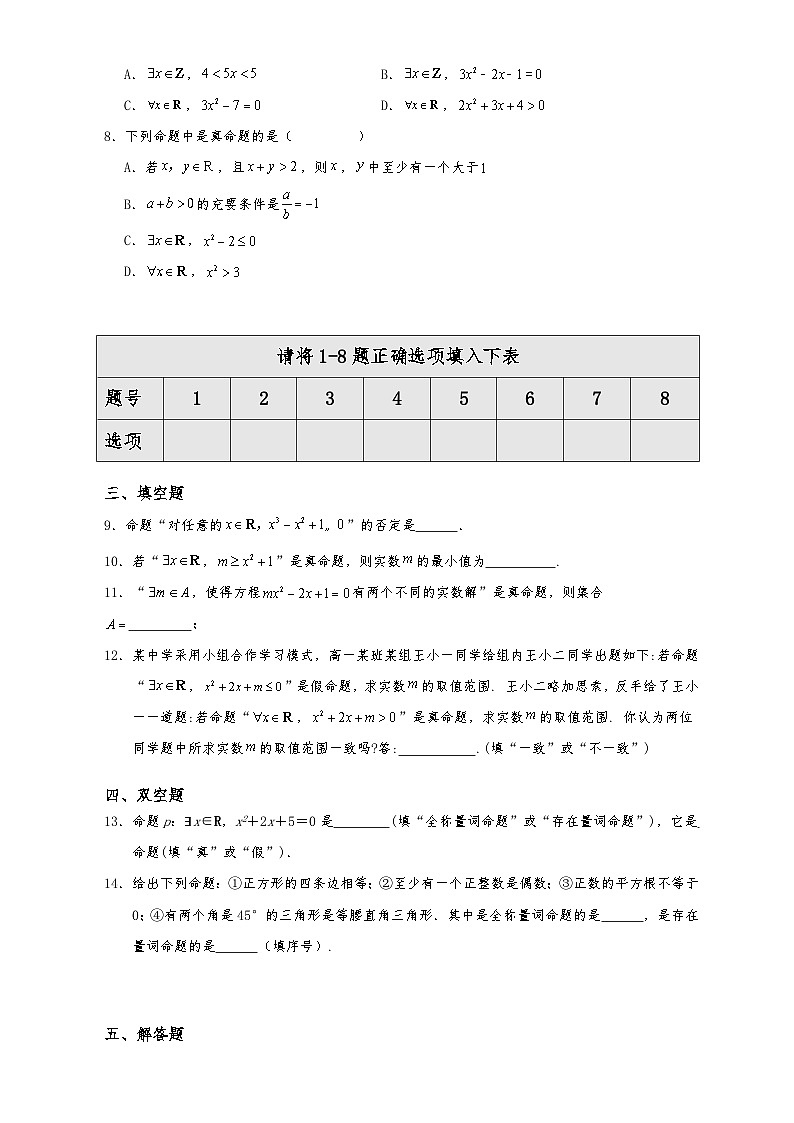 高一数学同步课堂《初阶•中阶•高阶》三阶题型专练(人教A版必修第一册)1.5.1全称量词与存在量词(初阶)原卷版+解析02