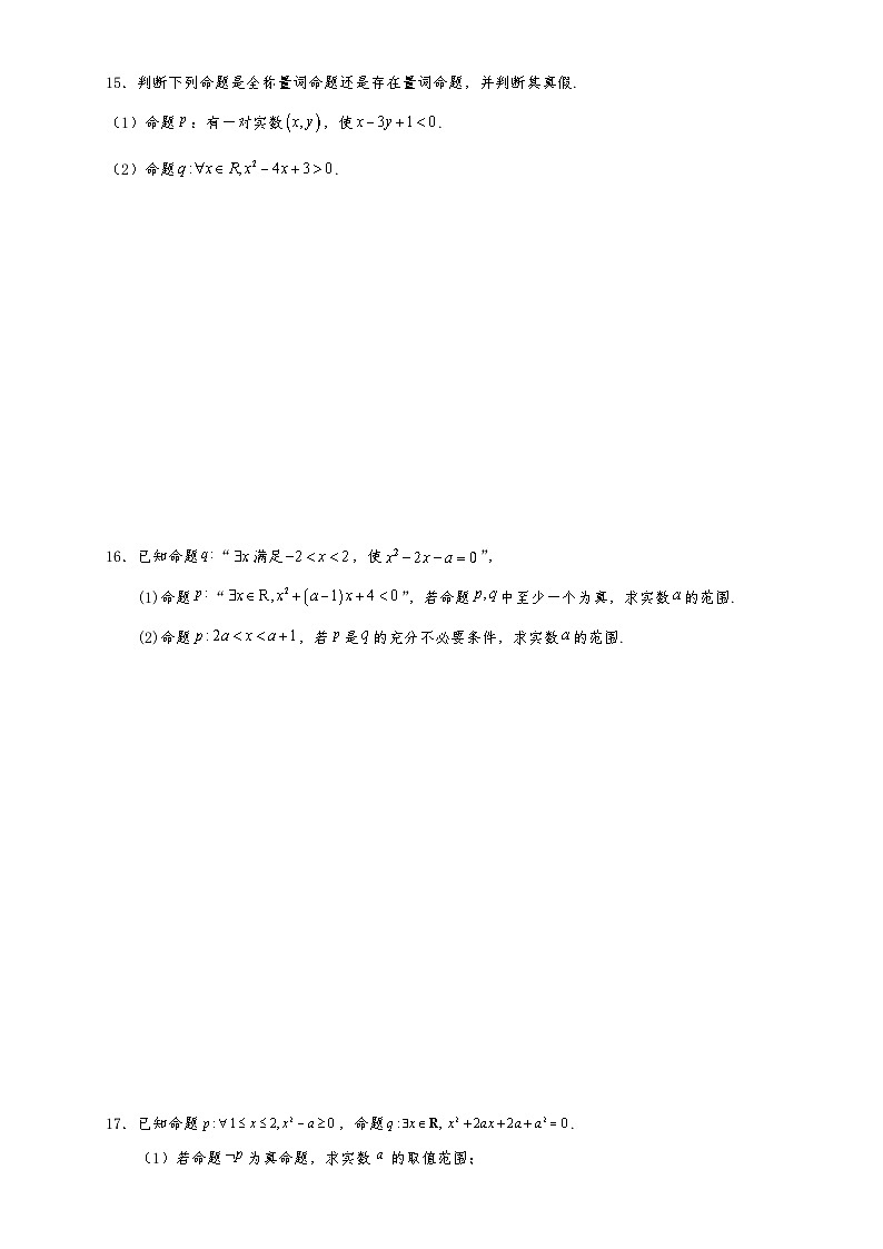 高一数学同步课堂《初阶•中阶•高阶》三阶题型专练(人教A版必修第一册)1.5.1全称量词与存在量词(初阶)原卷版+解析03