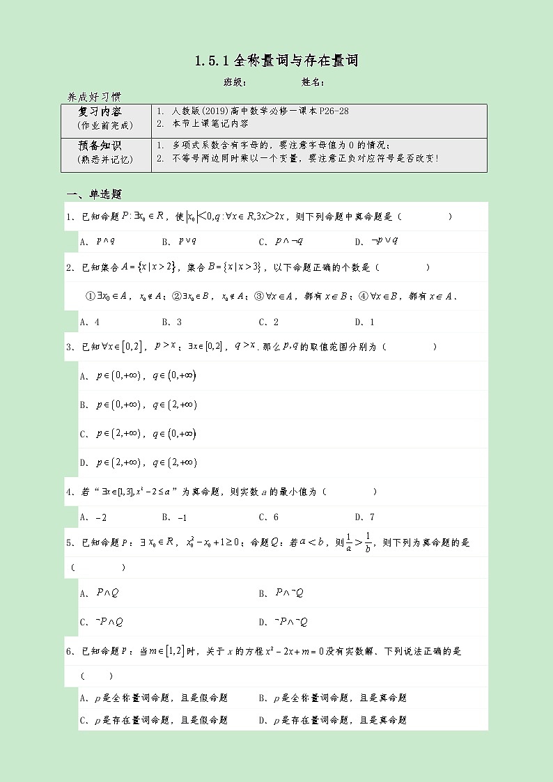 高一数学同步课堂《初阶•中阶•高阶》三阶题型专练(人教A版必修第一册)1.5.1全称量词与存在量词(高阶)原卷版+解析01