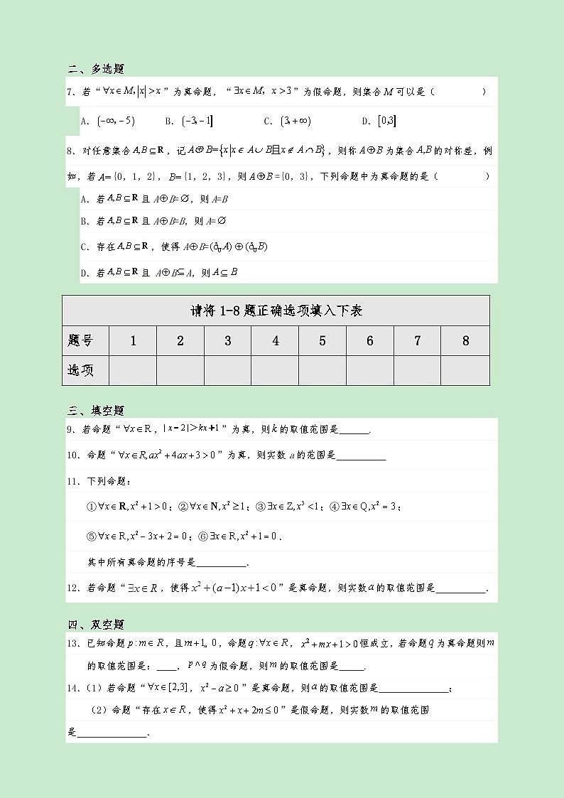高一数学同步课堂《初阶•中阶•高阶》三阶题型专练(人教A版必修第一册)1.5.1全称量词与存在量词(高阶)原卷版+解析02