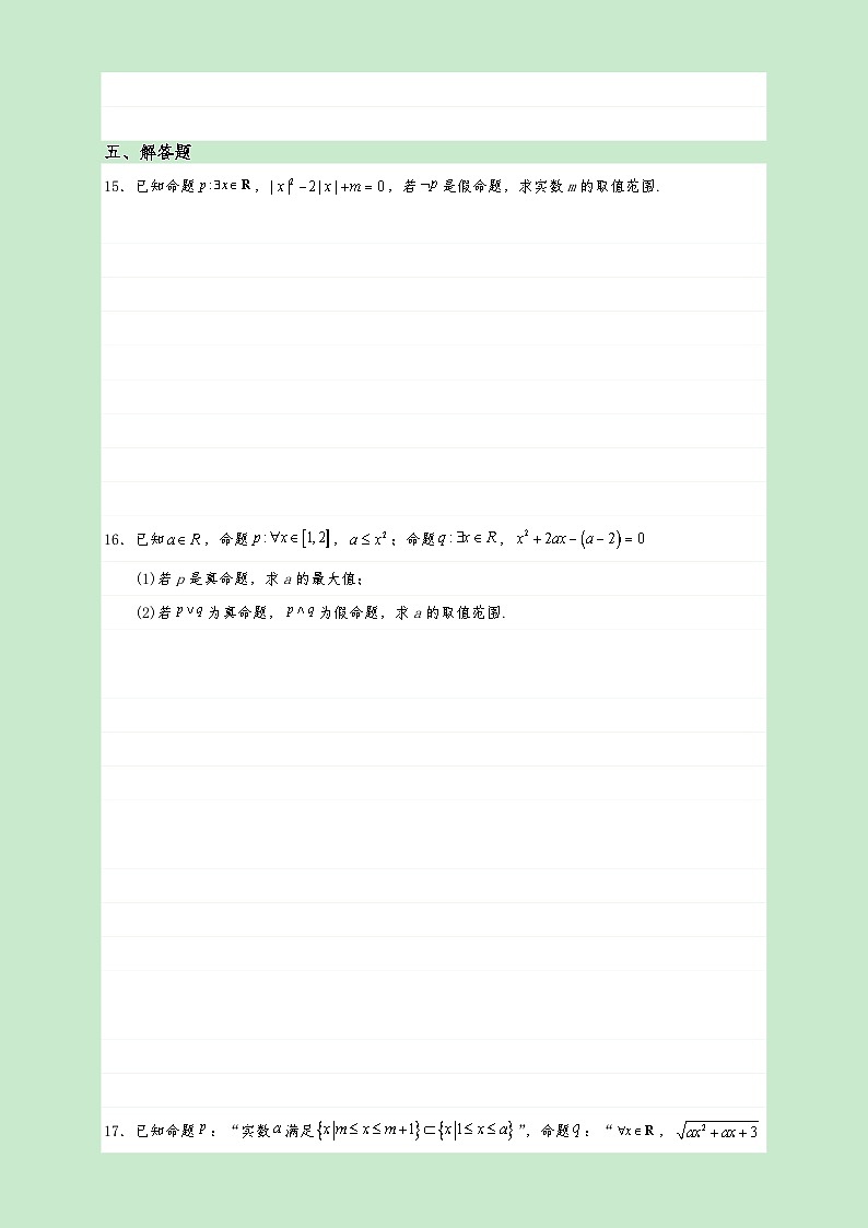 高一数学同步课堂《初阶•中阶•高阶》三阶题型专练(人教A版必修第一册)1.5.1全称量词与存在量词(高阶)原卷版+解析03