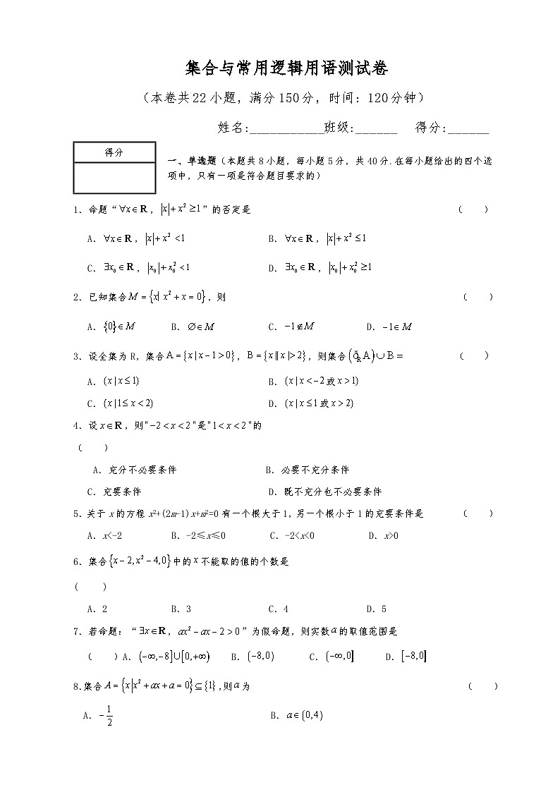 高一数学同步课堂《初阶•中阶•高阶》三阶题型专练(人教A版必修第一册)第一章集合与常用逻辑用语测试卷(初阶)原卷版+解析第1页