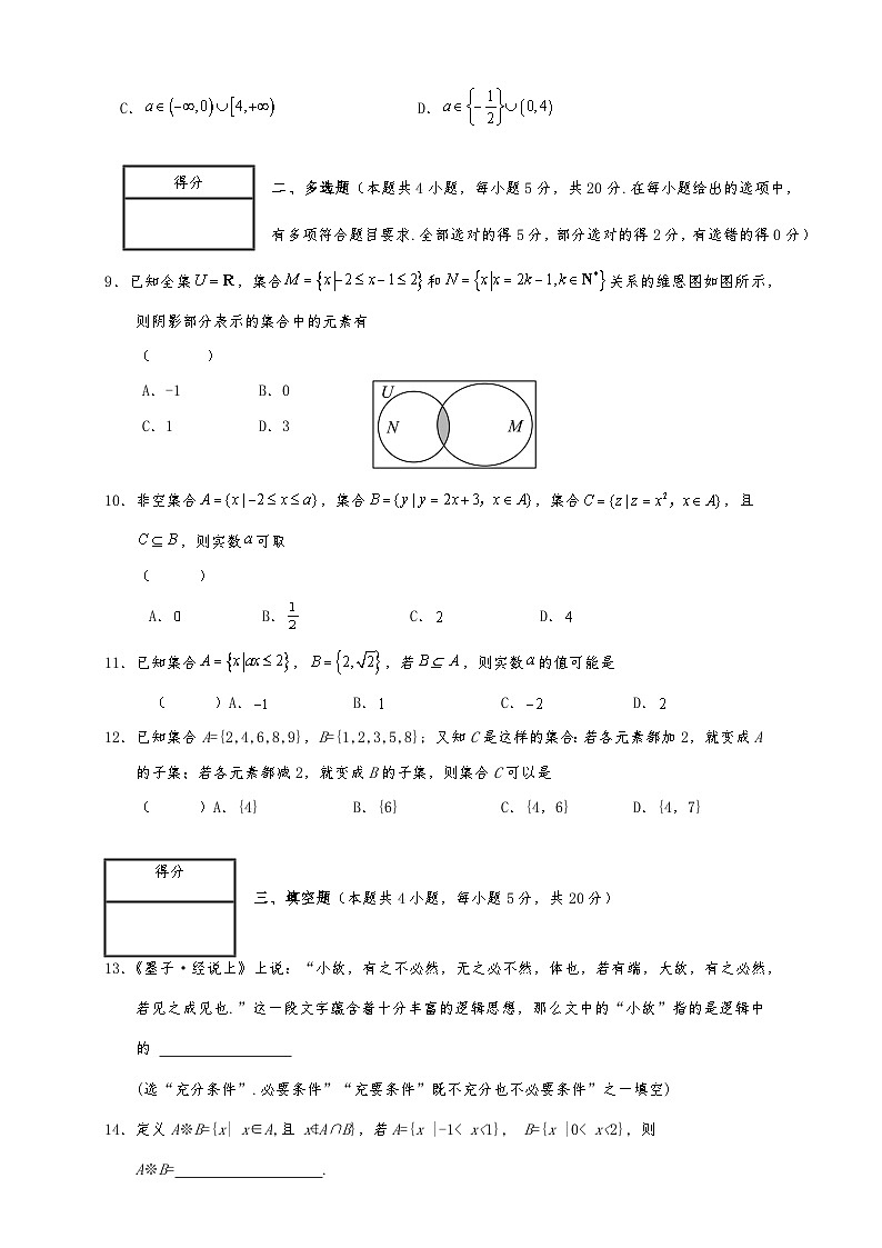 高一数学同步课堂《初阶•中阶•高阶》三阶题型专练(人教A版必修第一册)第一章集合与常用逻辑用语测试卷(初阶)原卷版+解析第2页