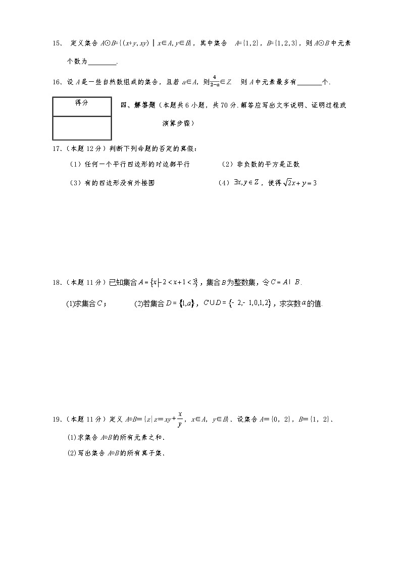 高一数学同步课堂《初阶•中阶•高阶》三阶题型专练(人教A版必修第一册)第一章集合与常用逻辑用语测试卷(初阶)原卷版+解析第3页