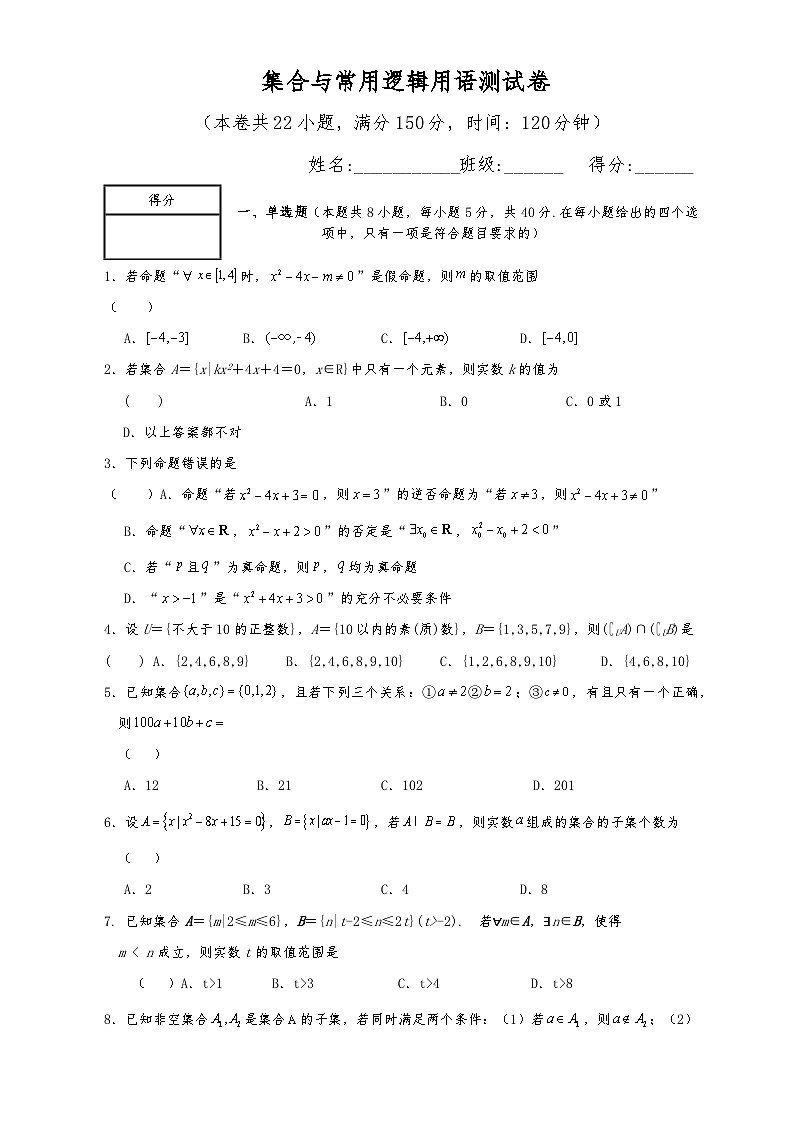 高一数学同步课堂《初阶•中阶•高阶》三阶题型专练(人教A版必修第一册)第一章集合与常用逻辑用语测试卷(高阶)原卷版+解析01
