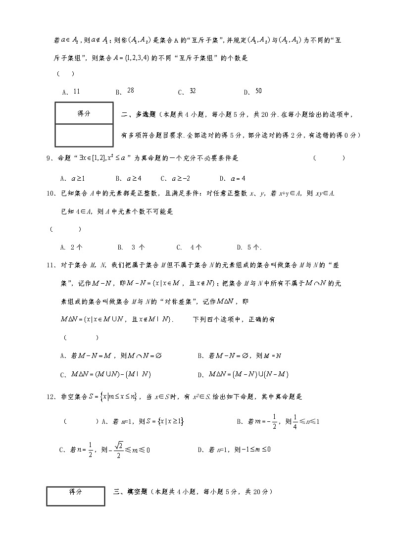 高一数学同步课堂《初阶•中阶•高阶》三阶题型专练(人教A版必修第一册)第一章集合与常用逻辑用语测试卷(高阶)原卷版+解析02
