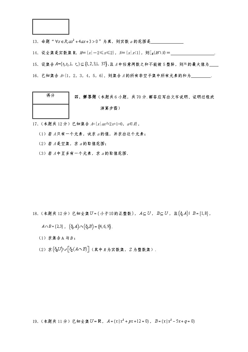 高一数学同步课堂《初阶•中阶•高阶》三阶题型专练(人教A版必修第一册)第一章集合与常用逻辑用语测试卷(高阶)原卷版+解析03