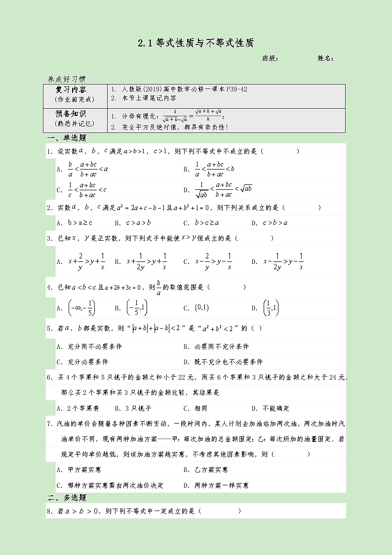 高一数学同步课堂《初阶•中阶•高阶》三阶题型专练(人教A版必修第一册)2.1等式性质与不等式性质(高阶)原卷版+解析第1页