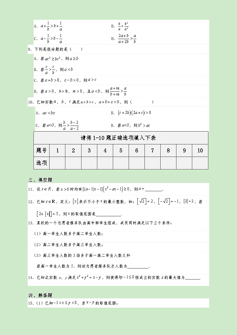 高一数学同步课堂《初阶•中阶•高阶》三阶题型专练(人教A版必修第一册)2.1等式性质与不等式性质(高阶)原卷版+解析第2页