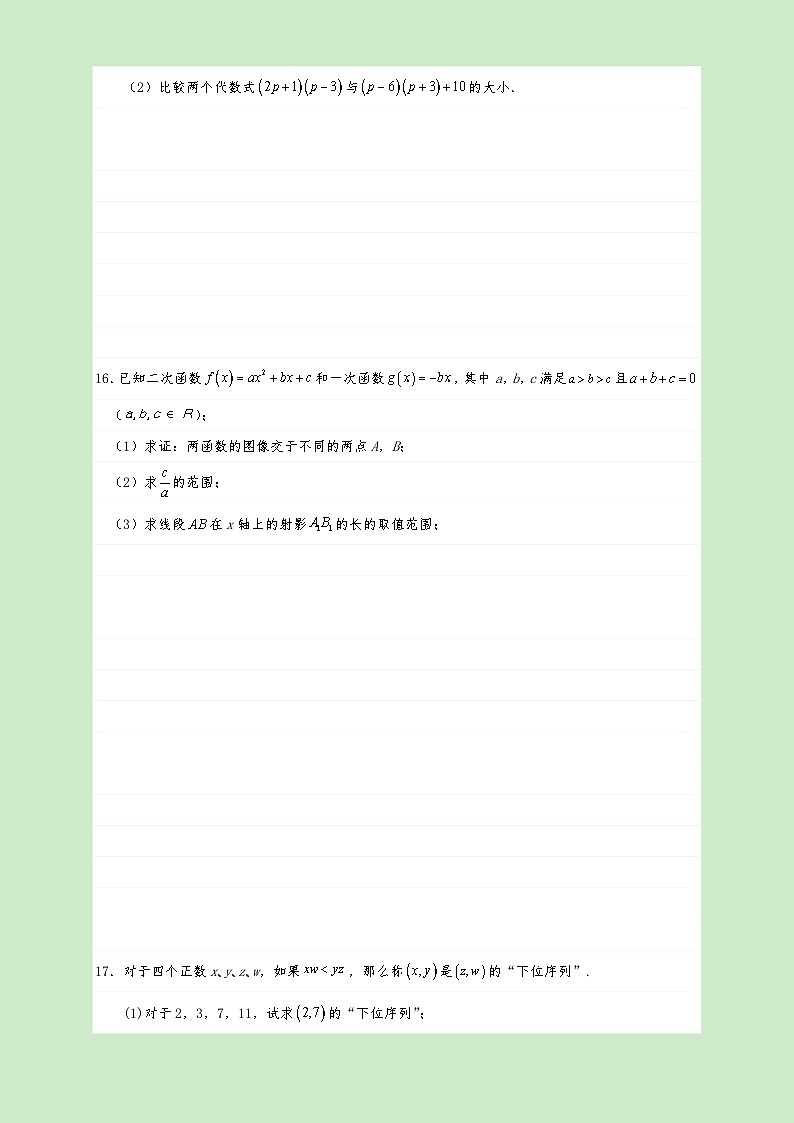 高一数学同步课堂《初阶•中阶•高阶》三阶题型专练(人教A版必修第一册)2.1等式性质与不等式性质(高阶)原卷版+解析第3页