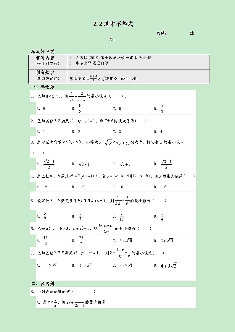 高一数学同步课堂《初阶•中阶•高阶》三阶题型专练(人教A版必修第一册)2.2基本不等式(高阶)原卷版+解析第1页
