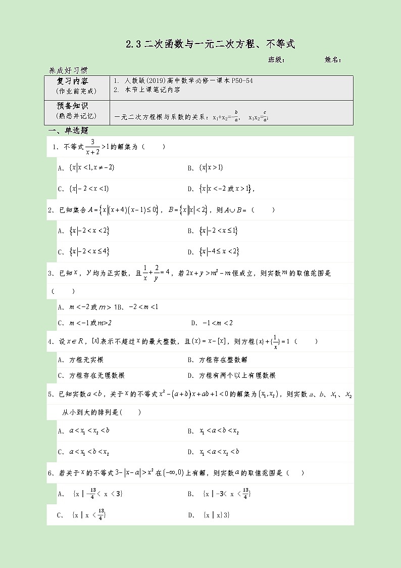 高一数学同步课堂《初阶•中阶•高阶》三阶题型专练(人教A版必修第一册)2.3二次函数与一元二次方程、不等式(高阶)原卷版+解析第1页