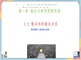 高一数学同步备课《知识•素养•思维》课件（人教A版2019必修第一册）1.2 集合间的基本关系（课件）