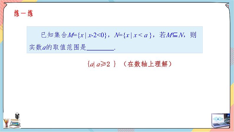 高一数学同步备课《知识•素养•思维》课件（人教A版2019必修第一册）1.2 集合间的基本关系（课件）05