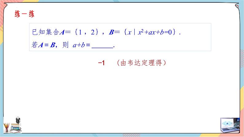 高一数学同步备课《知识•素养•思维》课件（人教A版2019必修第一册）1.2 集合间的基本关系（课件）07